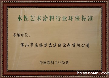 艺术涂料行业标准参编单位