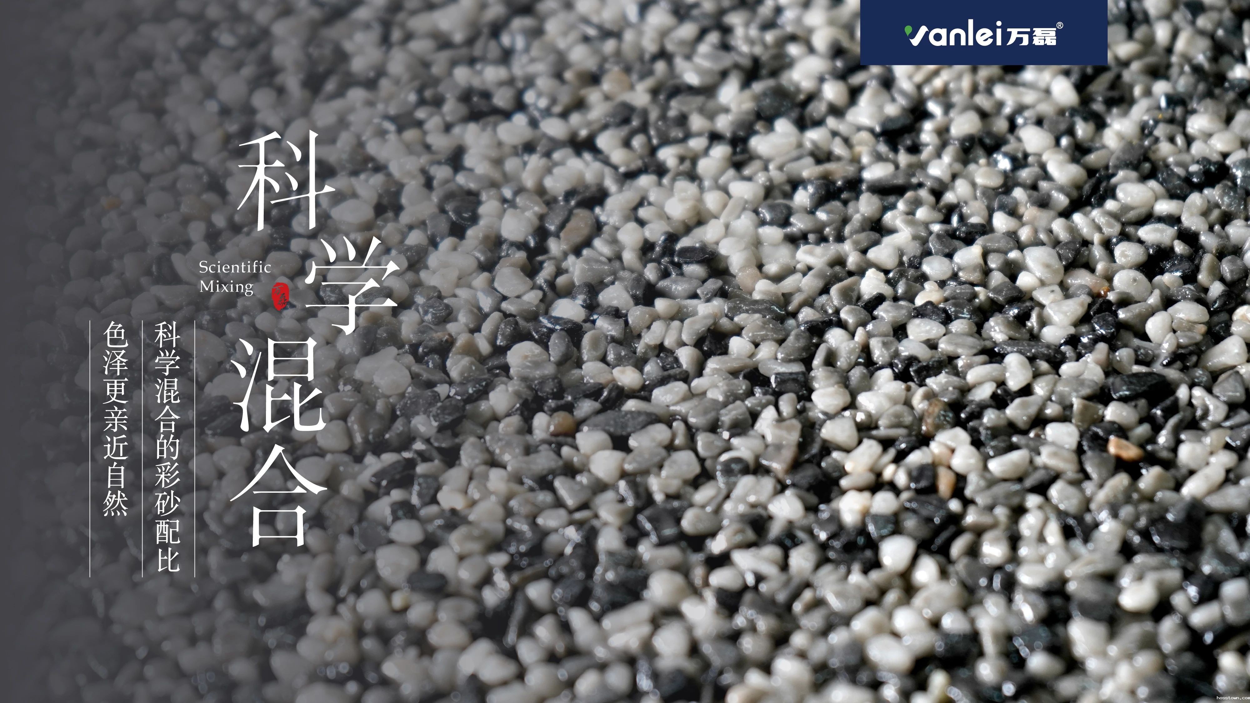 新品上市 | 颠覆传统水洗石效果认知