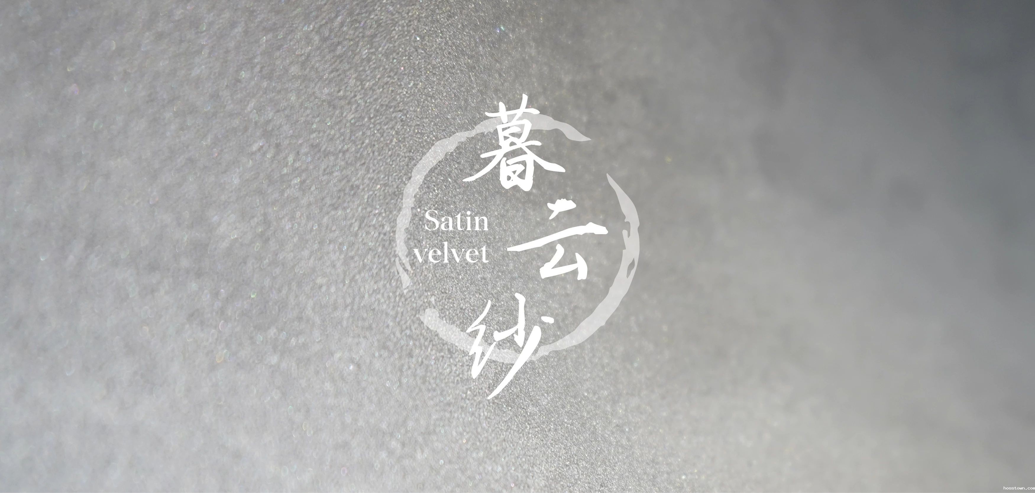 暮云纱新上市：13种蚕丝织物般的涂层您见过吗