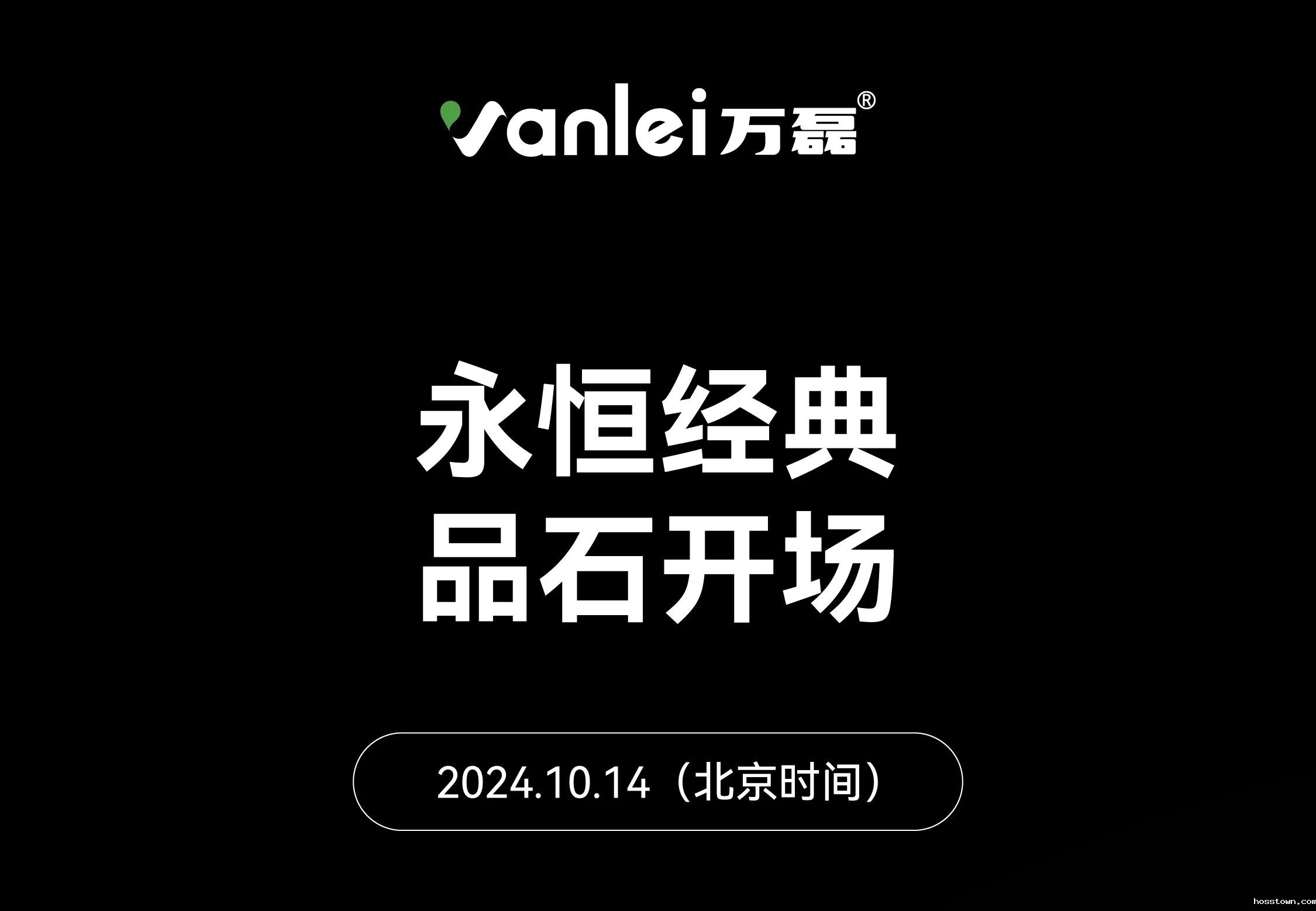 10月14日 | 永恒经典 品石开场