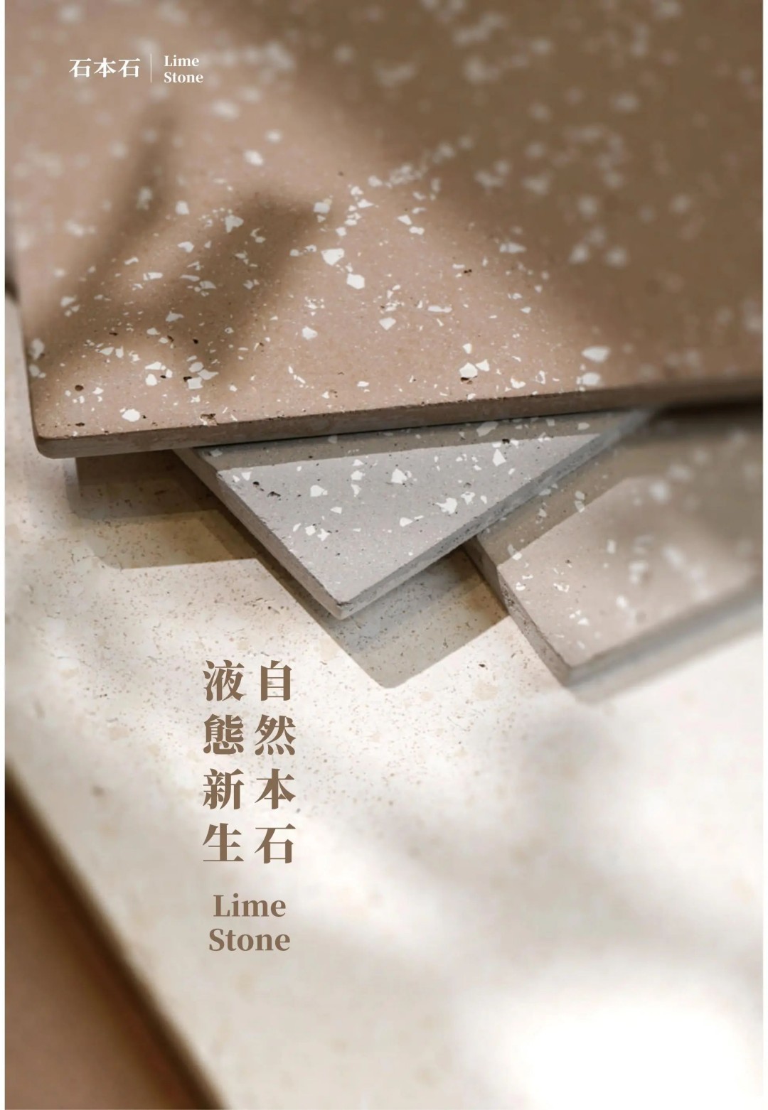 石本石新上市：液态的石头您见过吗？