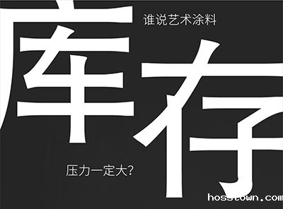 解决你库存压力的烦恼-taptap点点官网入口艺术涂料