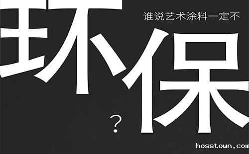 艺术涂料环保吗？-taptap点点官网入口福州倒计时8天