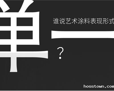 惊！！意大利艺术涂料在中国产生-taptap点点官网入口艺术涂料