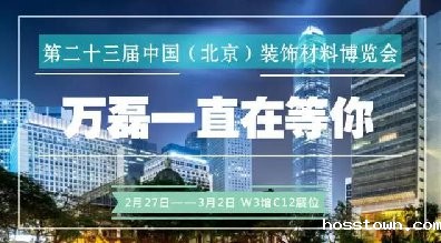 【taptap点点官网入口新一年走向】第二十三届中国（北京）装饰材料博览会