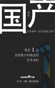 意大利品质的国产艺术涂料即将在明天发布！