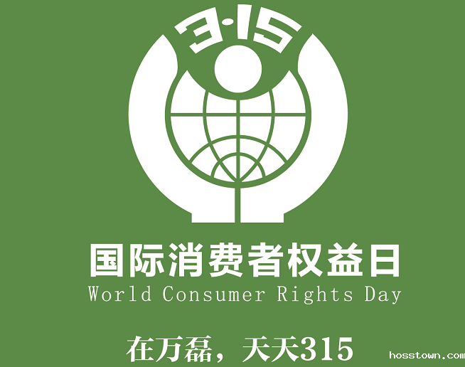 315国际消费者权益日