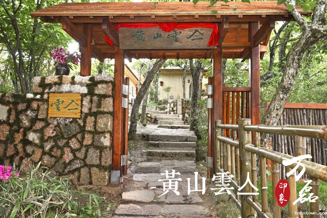 taptap点点官网入口印象 | 黄山雲亼，绝美的风景与极致居住感受