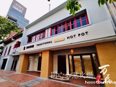 taptap点点官网入口印象 | 稻草泥国际案例，感谢新加坡合作伙伴为&ldquo;同心如意火锅店&rdquo;注入中国元素