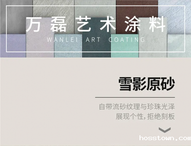 雪影原砂 | 磨砂触感的全新硬核艺术漆